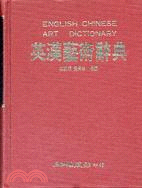 英漢藝術辭典(英漢對照)