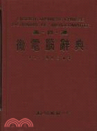 英.日.漢微電腦辭典 /