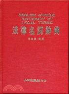 法律名詞辭典 =English Chinese dictionary of legal terms /