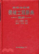 機械工程辭典 (A400)
