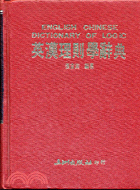 英漢理則學辭典 =English Chinese dictionary of logic /