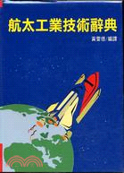 航太工業技術辭典