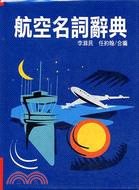 航空名詞辭典