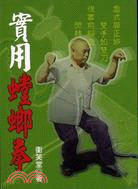 實用螳螂拳