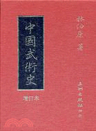 中國武術史 | 拾書所