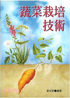 蔬菜栽培技術 /