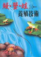 鰻．蟹．蛙養殖技術