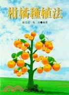 柑橘種植法