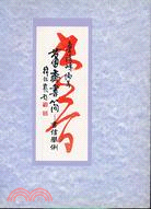 蕭齋書簡：書信舉例