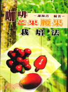 咖啡芒果腰果栽培法