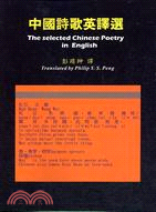 中國詩歌英譯選