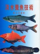 淡水養魚技術