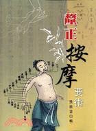 釐正按摩要術