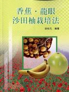 香蕉．龍眼．沙田柚栽培法