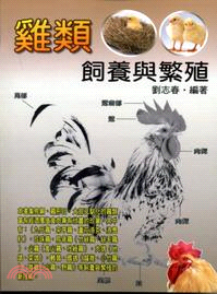 雞類飼養與繁殖