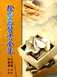 徐靈胎醫書全集 | 拾書所