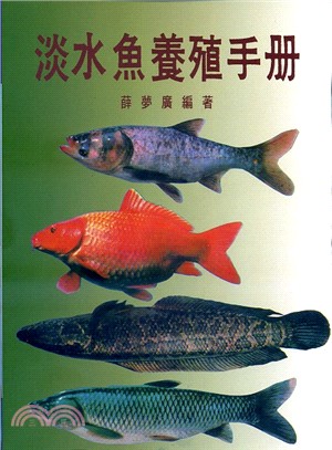 淡水魚養殖手冊 | 拾書所