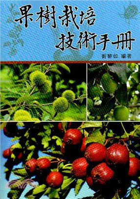 果樹栽培技術手冊 | 拾書所