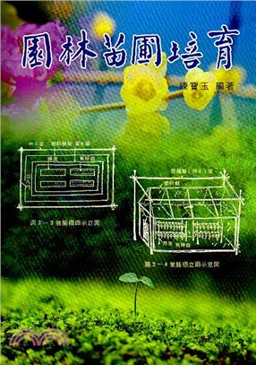 園林苗圃培育 | 拾書所