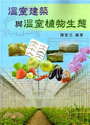 溫室建築與溫室植物生態 | 拾書所