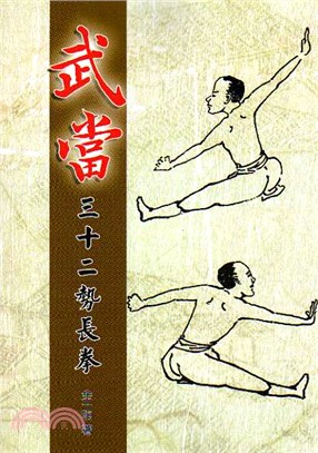 武當三十二勢長拳