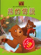 熊的傳說－迪士尼經典故事系列32