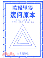 歐幾里得幾何原本 | 拾書所