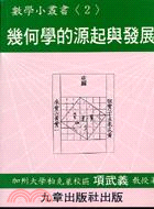 數學小叢書（二）幾何學的源起與發展