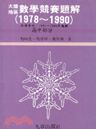 大陸地區數學競賽題解１９７８－１９９０（高中部分）