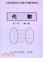 代數第三冊（初二用）－大陸地區現行初級中學數學課本 | 拾書所