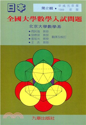 日本全國大學數學入試問題（第二輯）（1989）