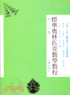 標準奧林匹克數學教程（初二分冊）