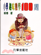 小學趣味數學100題 | 拾書所