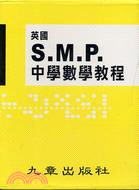英國S.M.P.中學數學教程（五冊）