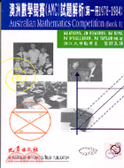 澳洲數學競賽(AMC)試題解析.第一冊1978-1984...