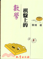 棋盤上的數學 | 拾書所