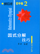 初中卷2：因式分解技巧－數學奧林匹亞小叢書