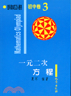 初中卷3：一元二次方程式–數學奧林匹克小叢書