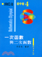 初中卷4：一次函數與二次函數－數學奧林匹亞小叢書