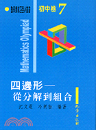 初中卷7：四邊形從分解到組合－數學奧林匹亞小叢書