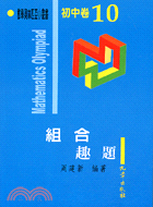 初中卷10：組合趣題－數學奧林匹亞小叢書 | 拾書所