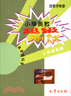 小學奧數超級測試：小學提高冊