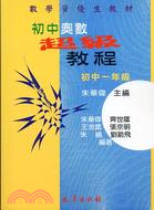 初中奧數超級教程：初中一年級－數學資優生教材