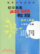 初中奧數超級教程：初中二年級－數學資優生教材