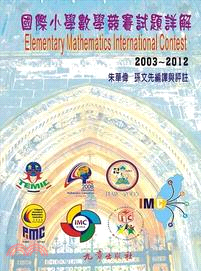 國際小學數學競賽試題詳解2003-2012