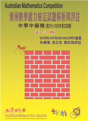 澳洲數學能力檢定試題解析與評註中學中級卷第二輯（含2014～2020中英文試題）