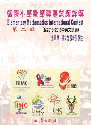 國際小學數學競賽試題詳解第二輯（含 2013-2019中英文試題）