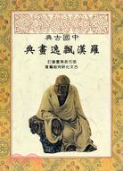 中國古典羅漢飄逸畫典