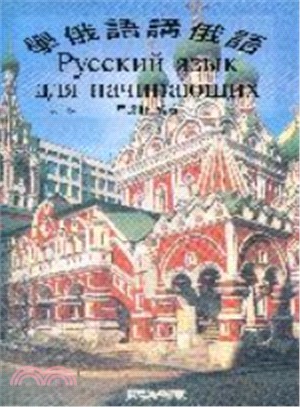 學俄語講俄語 =РуссКИЙ ЯЗЫК ДЛЯ НаЧИНаЮЩИХ /