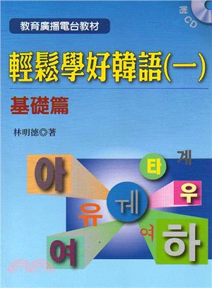 輕鬆學好韓語（一）基礎篇附2CD